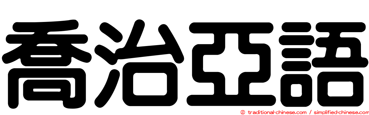 喬治亞語