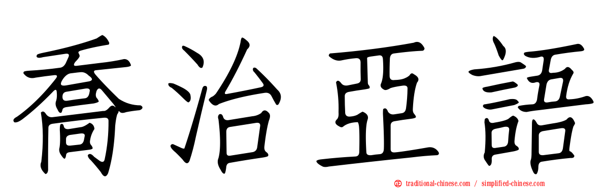 喬治亞語