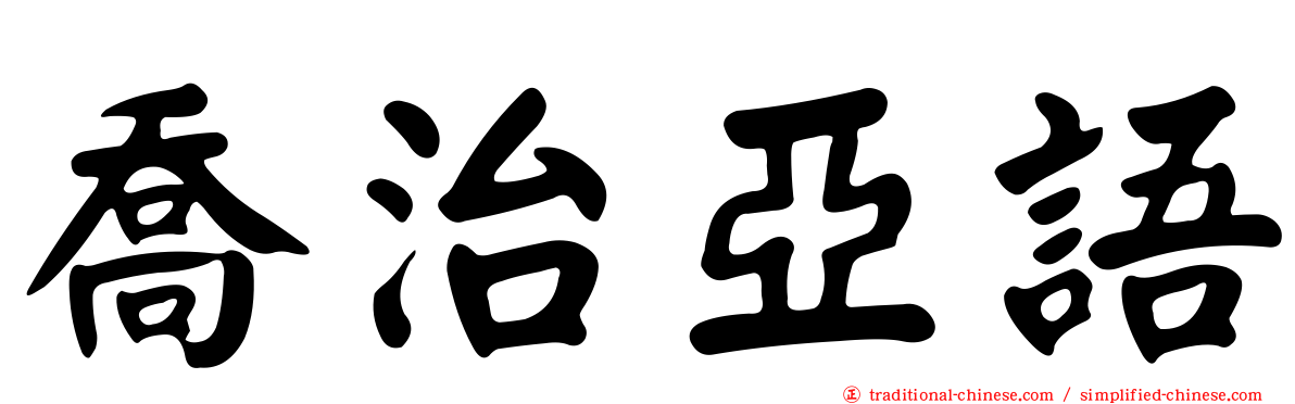 喬治亞語