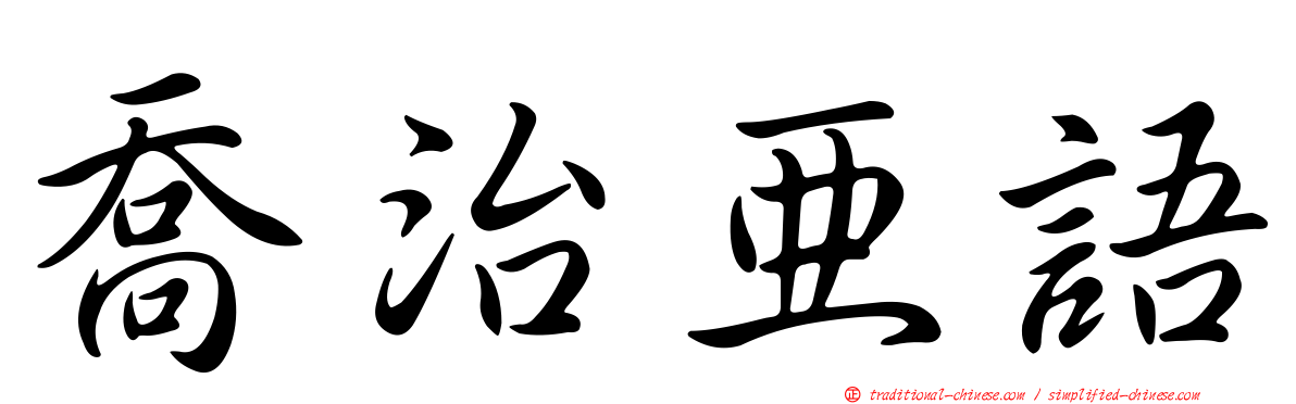 喬治亞語