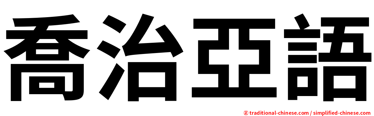 喬治亞語