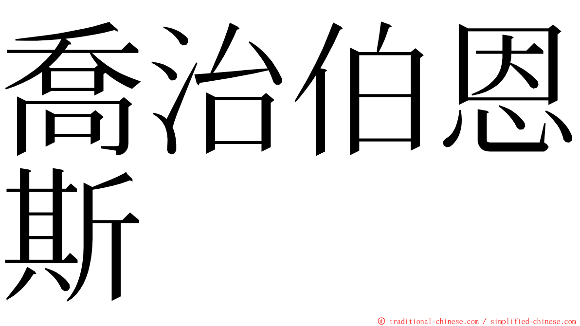 喬治伯恩斯 ming font