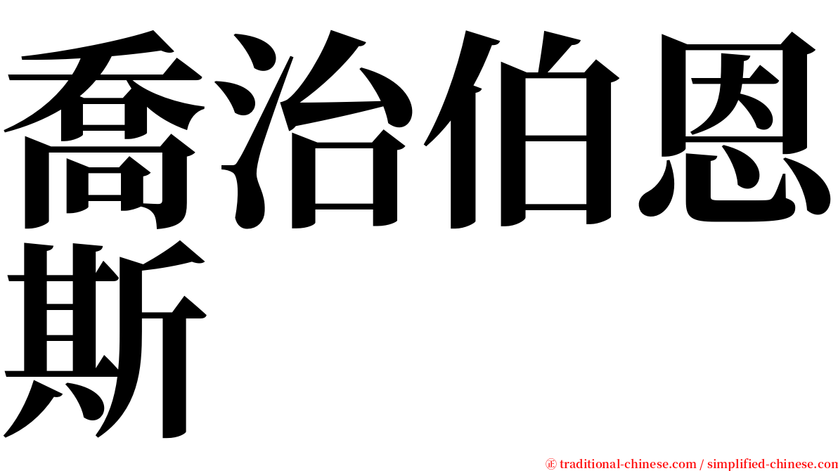 喬治伯恩斯 serif font