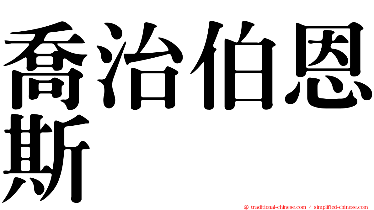 喬治伯恩斯