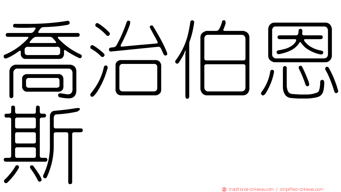 喬治伯恩斯