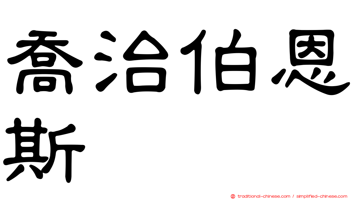 喬治伯恩斯