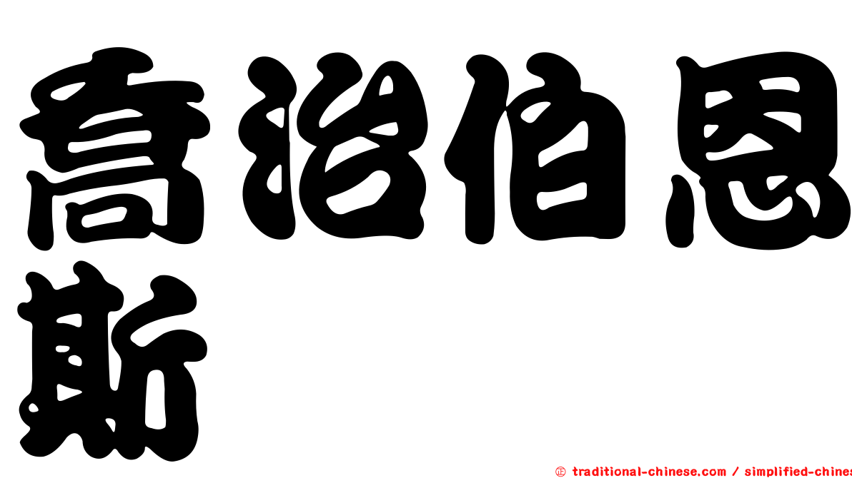 喬治伯恩斯