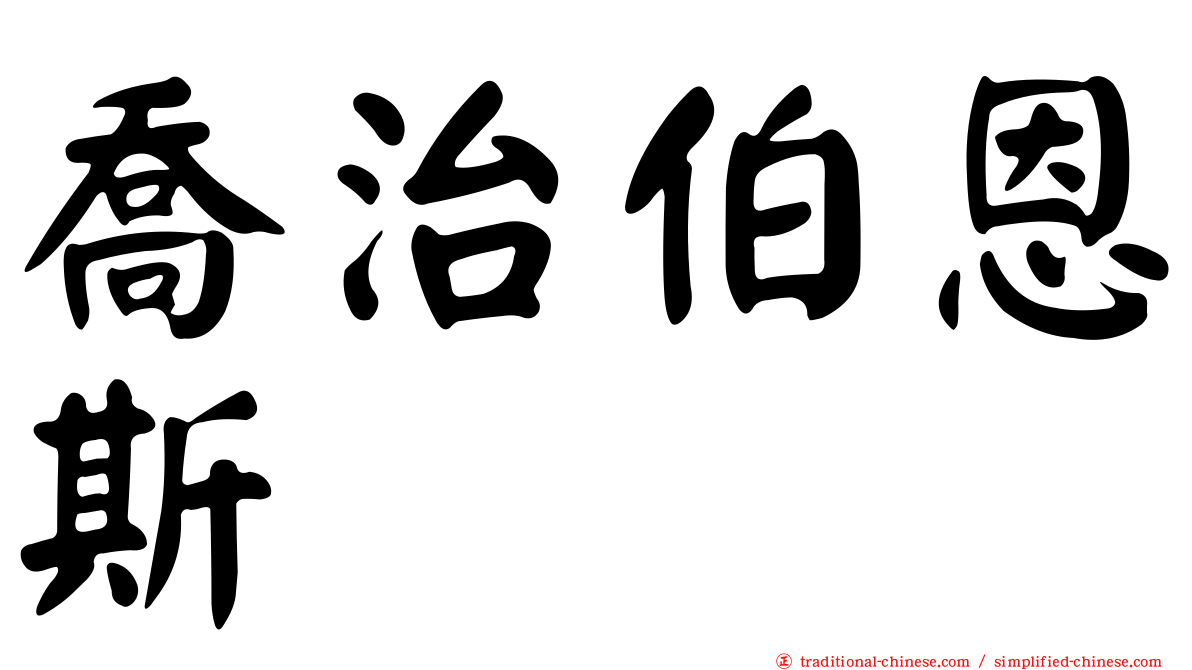喬治伯恩斯