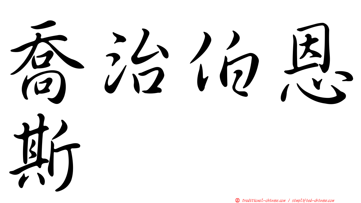 喬治伯恩斯