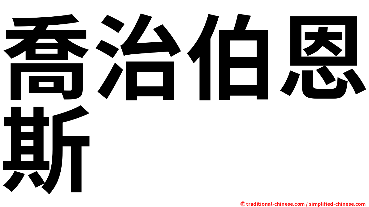 喬治伯恩斯