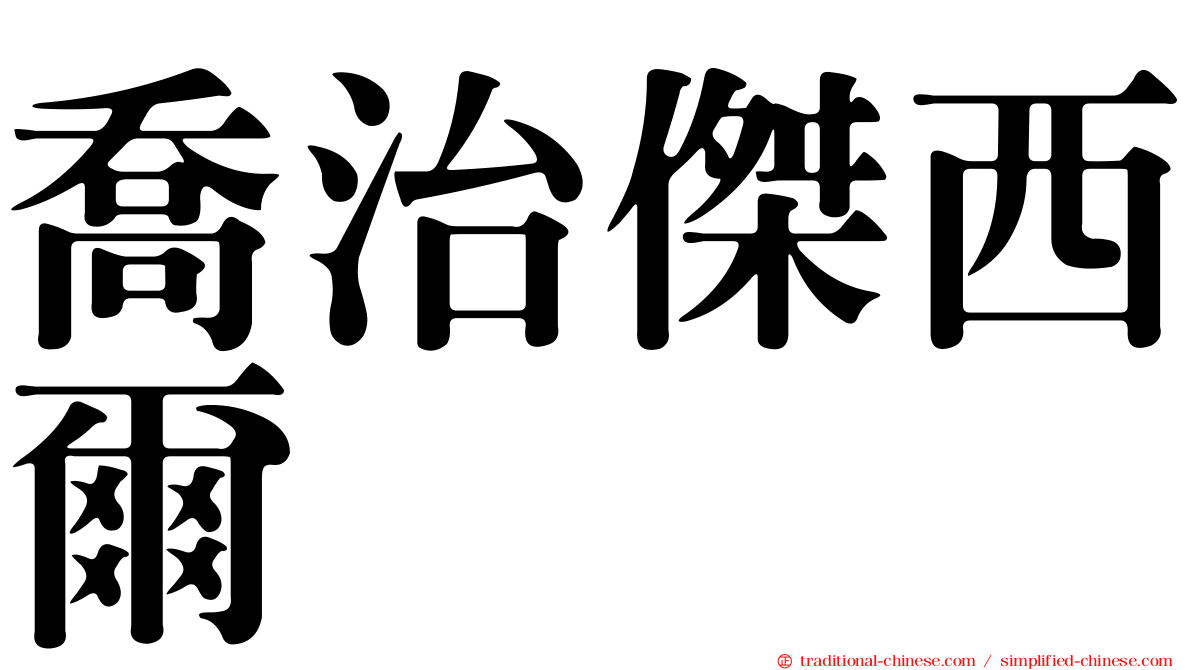 喬治傑西爾