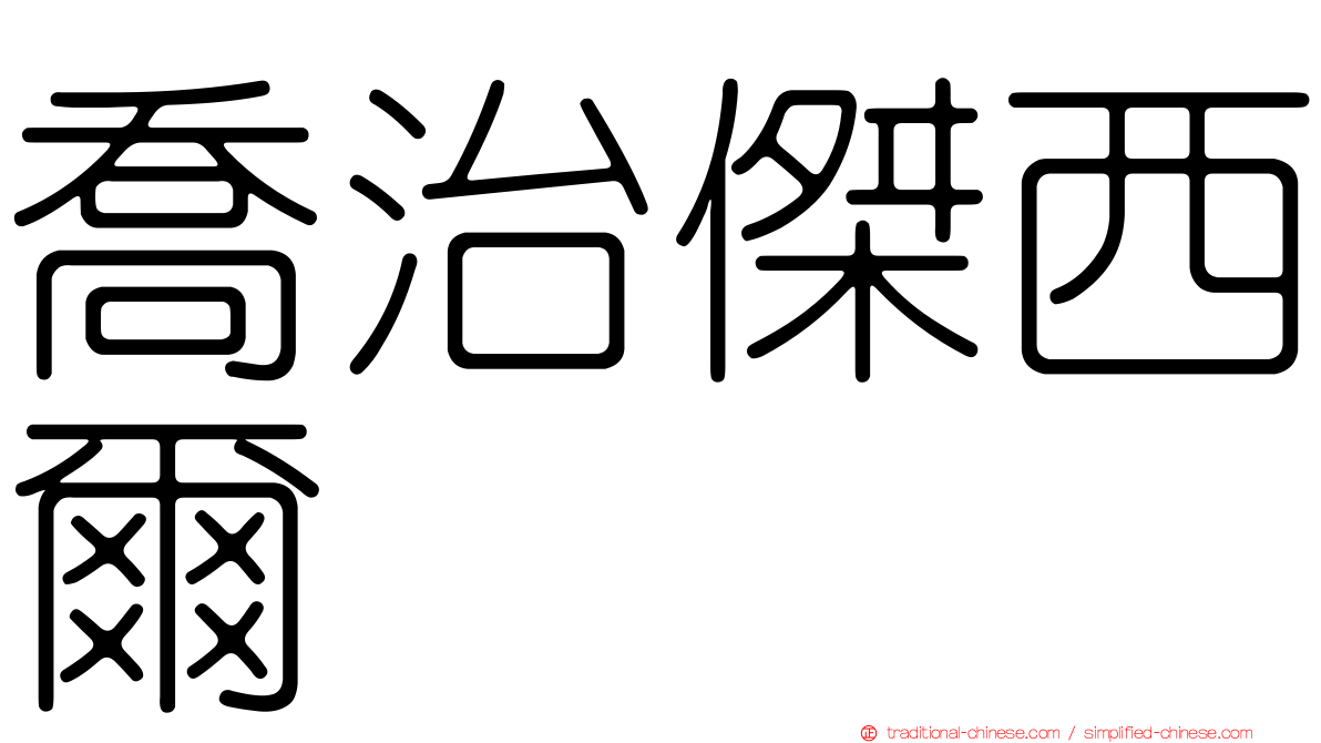 喬治傑西爾