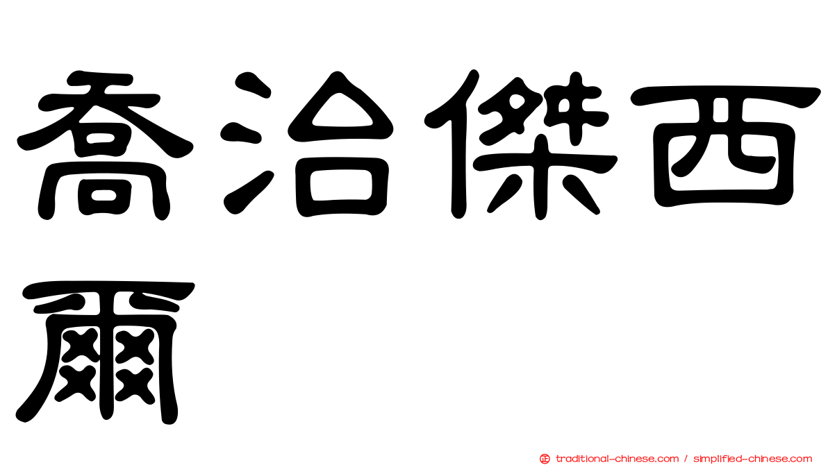 喬治傑西爾