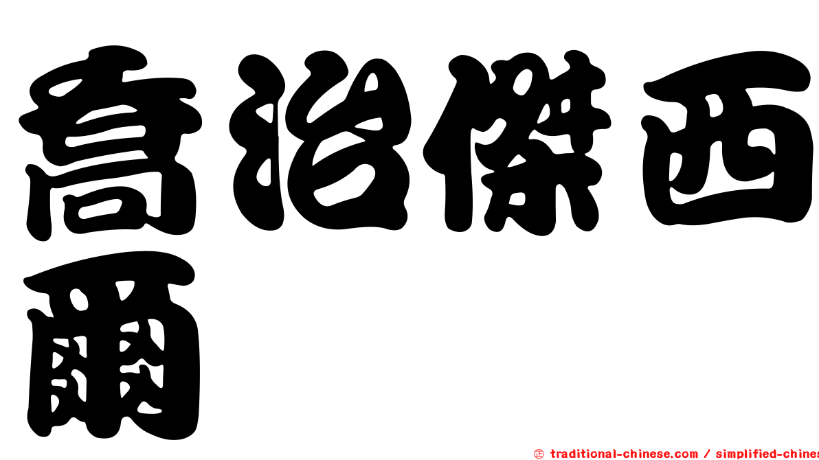 喬治傑西爾