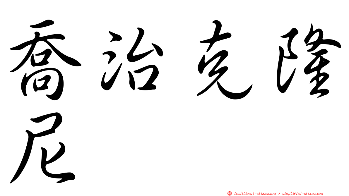 喬治克隆尼
