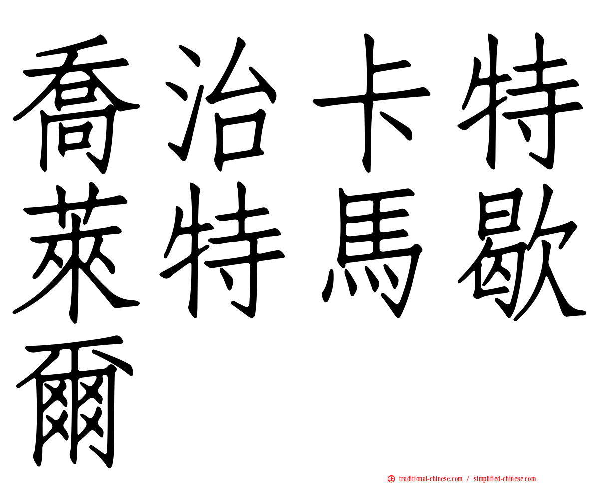 喬治卡特萊特馬歇爾