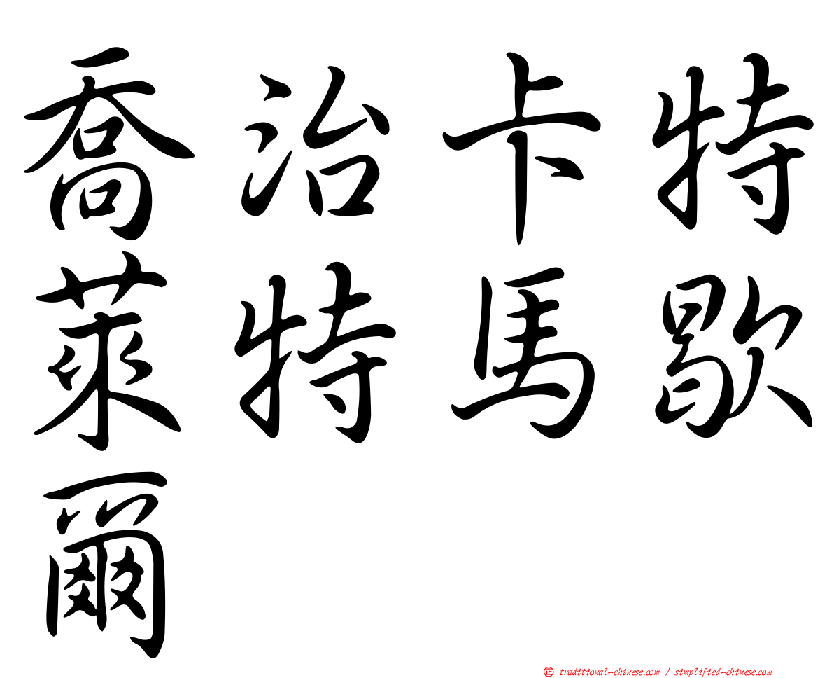 喬治卡特萊特馬歇爾