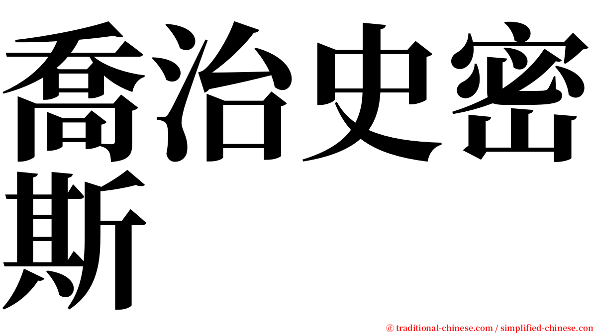 喬治史密斯 serif font