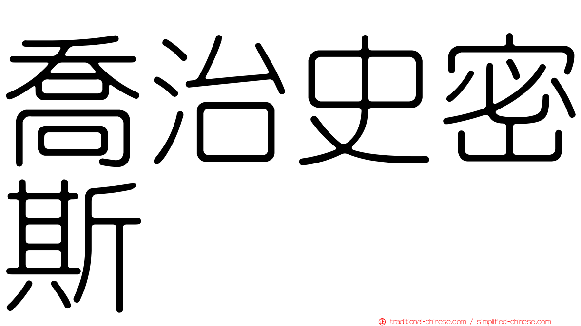 喬治史密斯