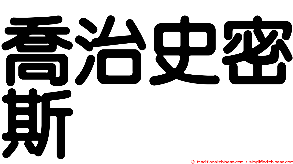 喬治史密斯