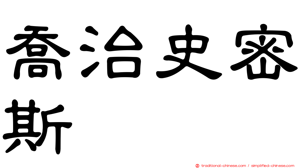 喬治史密斯