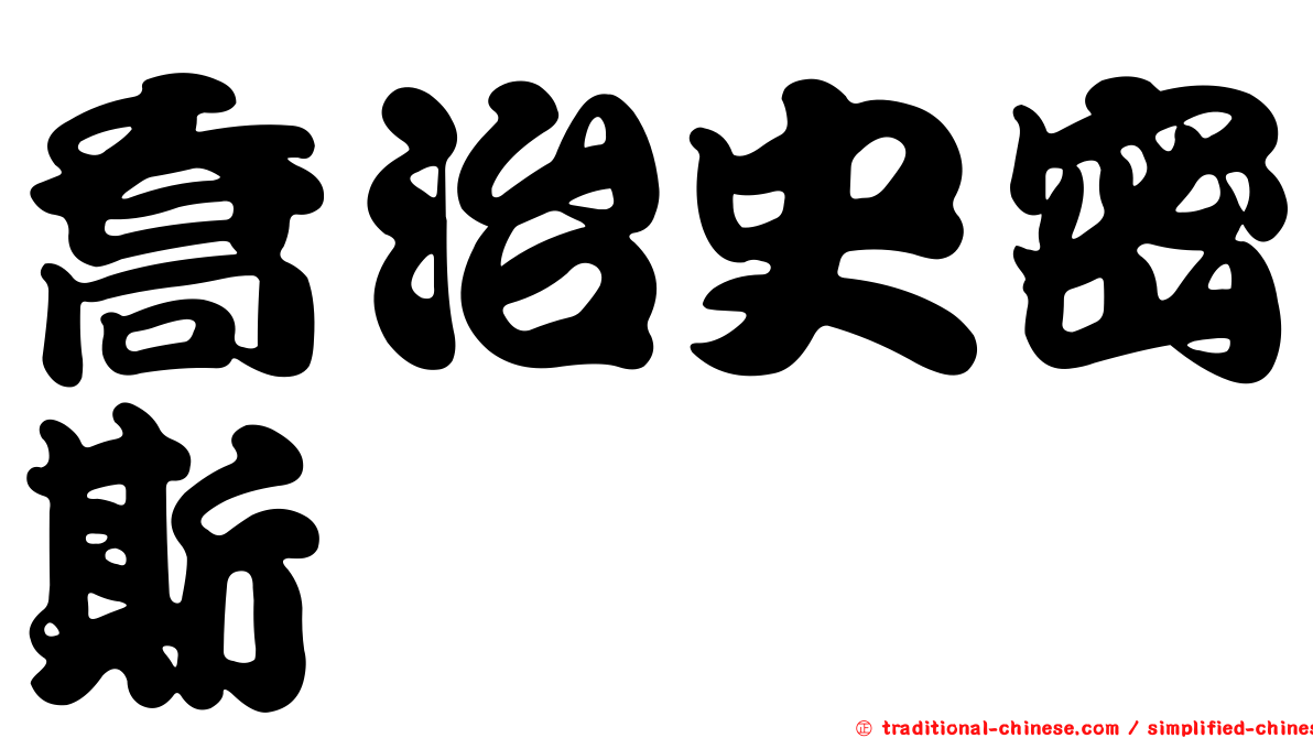 喬治史密斯