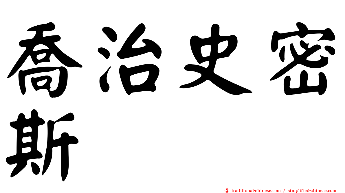 喬治史密斯