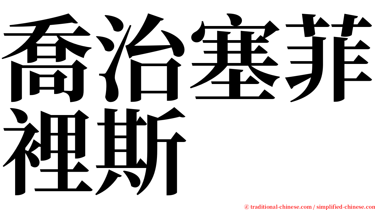 喬治塞菲裡斯 serif font