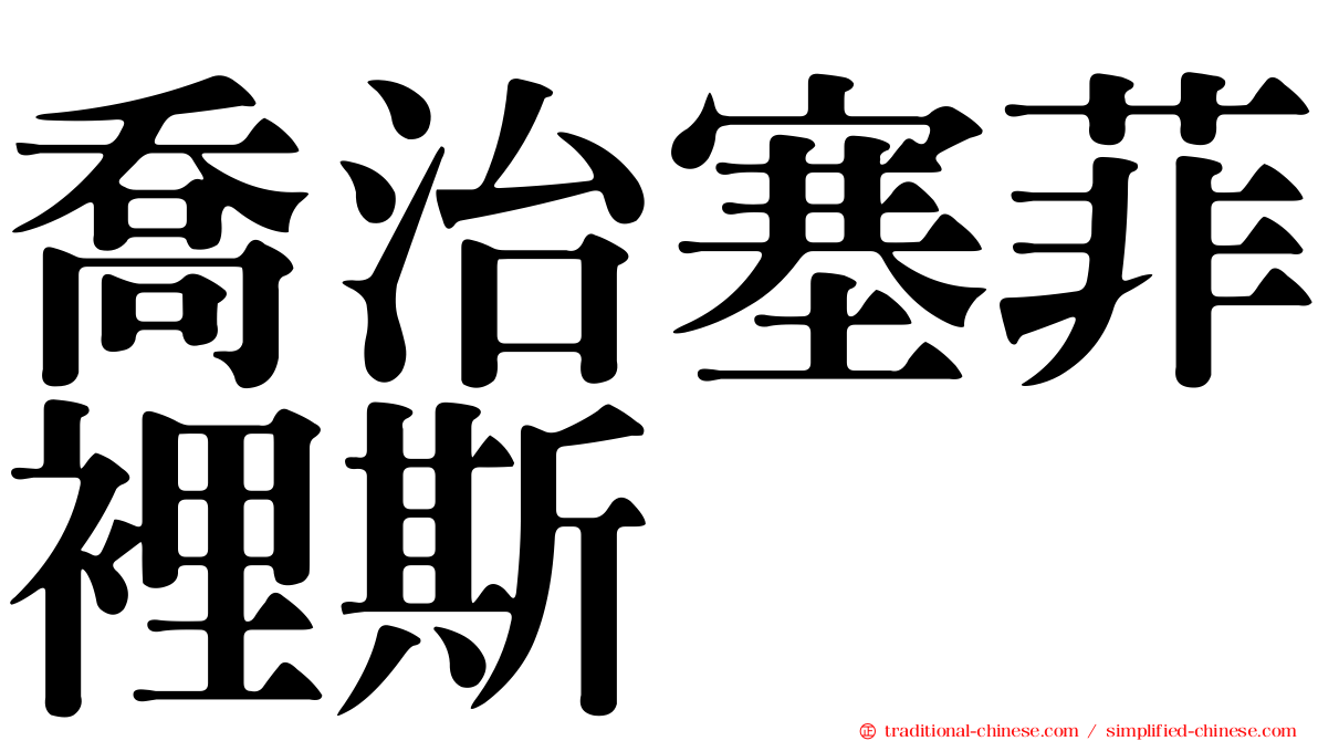 喬治塞菲裡斯