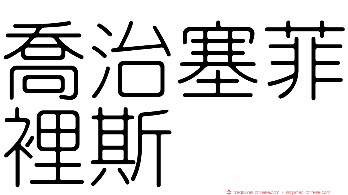 喬治塞菲裡斯