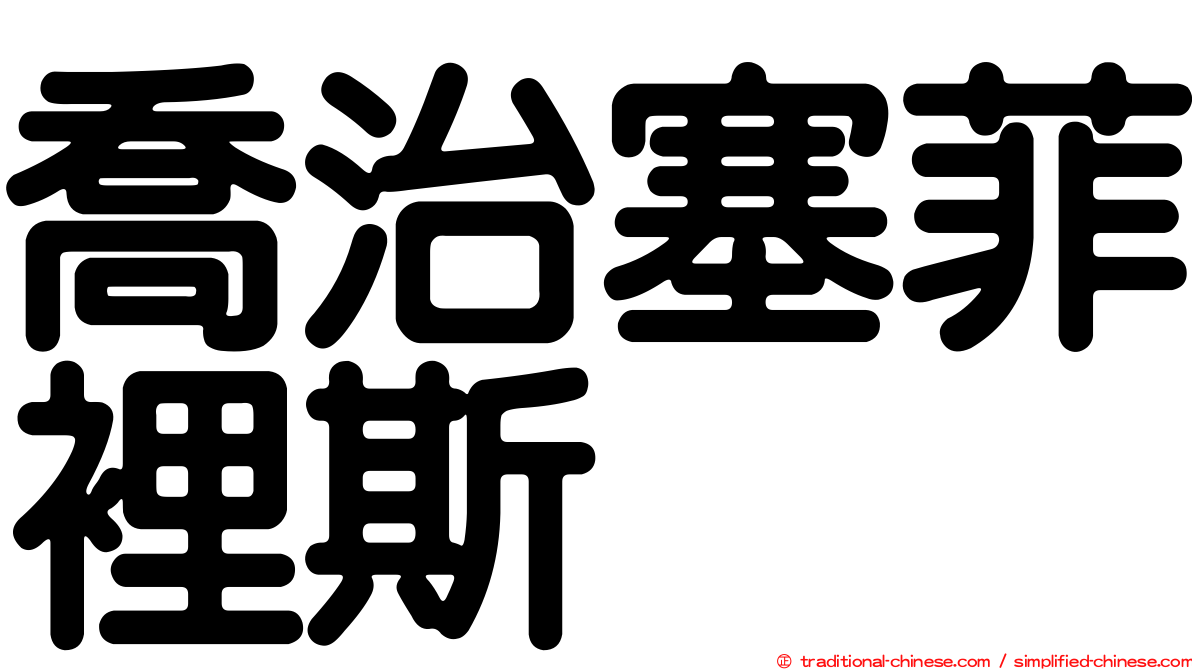 喬治塞菲裡斯
