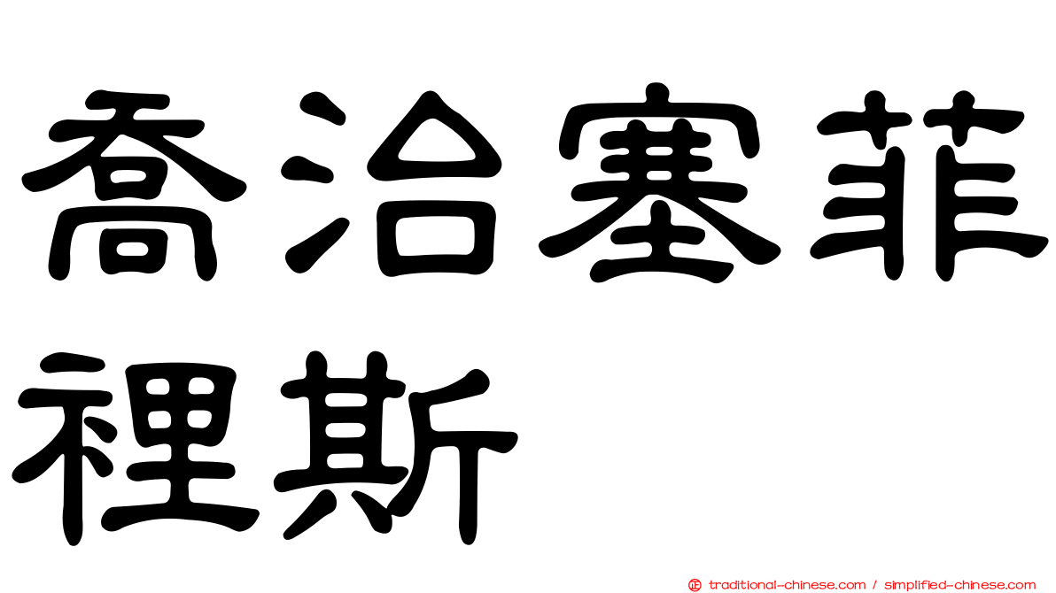 喬治塞菲裡斯