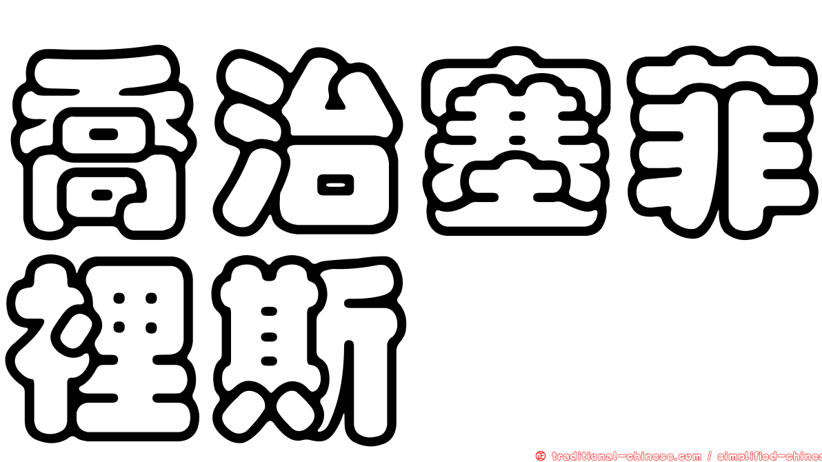 喬治塞菲裡斯
