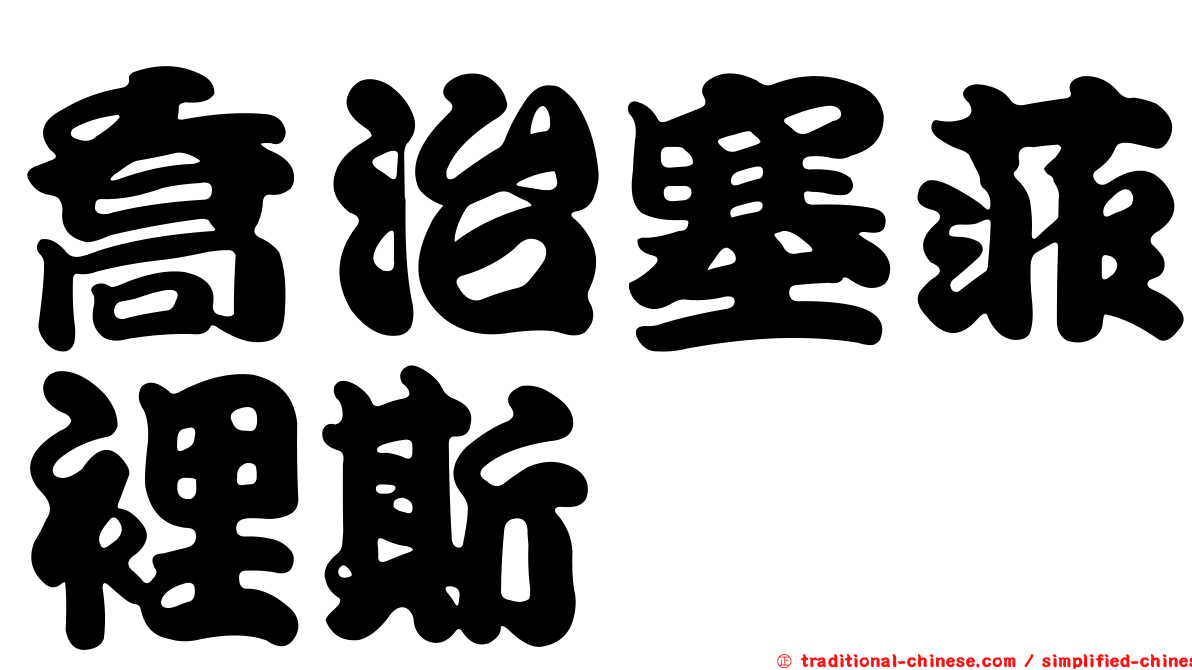 喬治塞菲裡斯