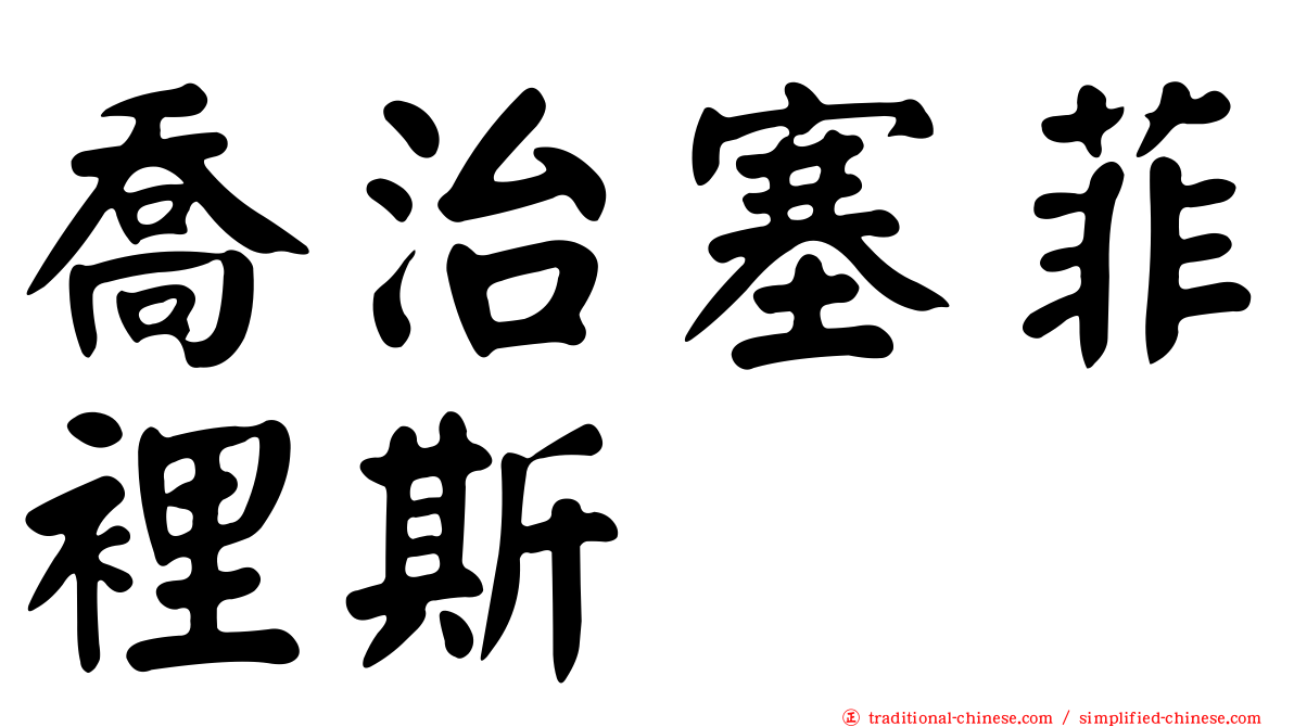 喬治塞菲裡斯