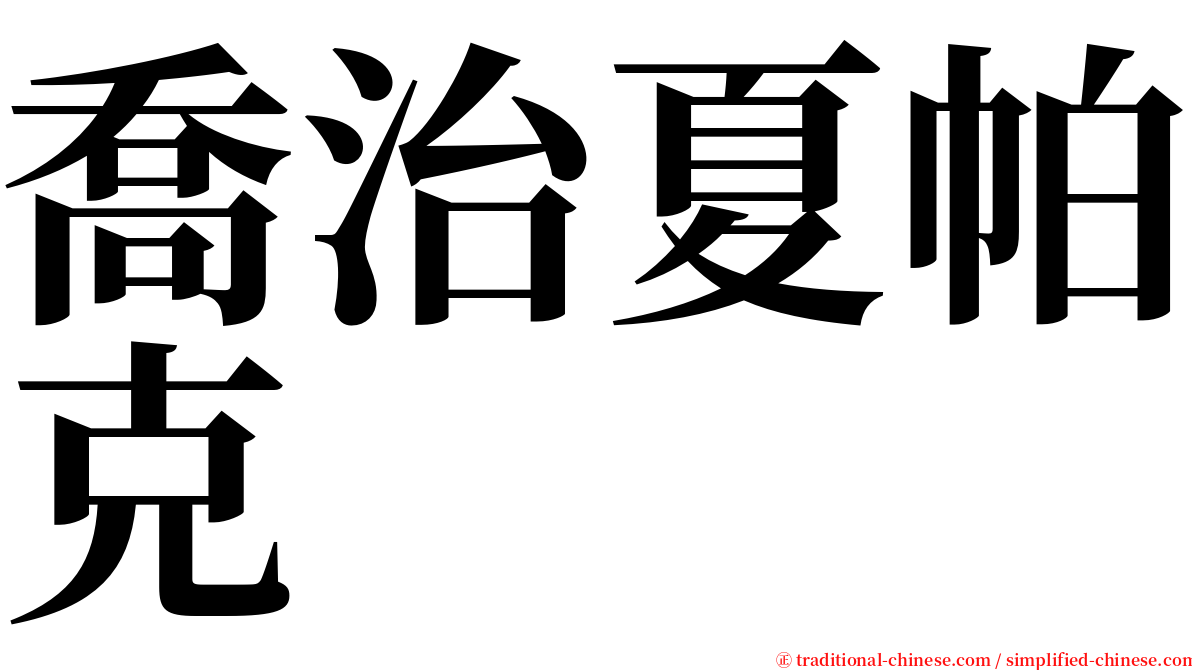 喬治夏帕克 serif font