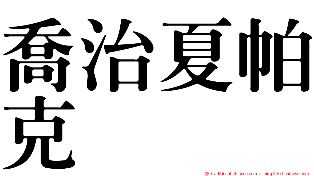 喬治夏帕克