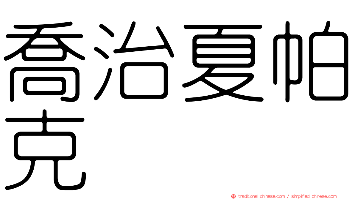 喬治夏帕克