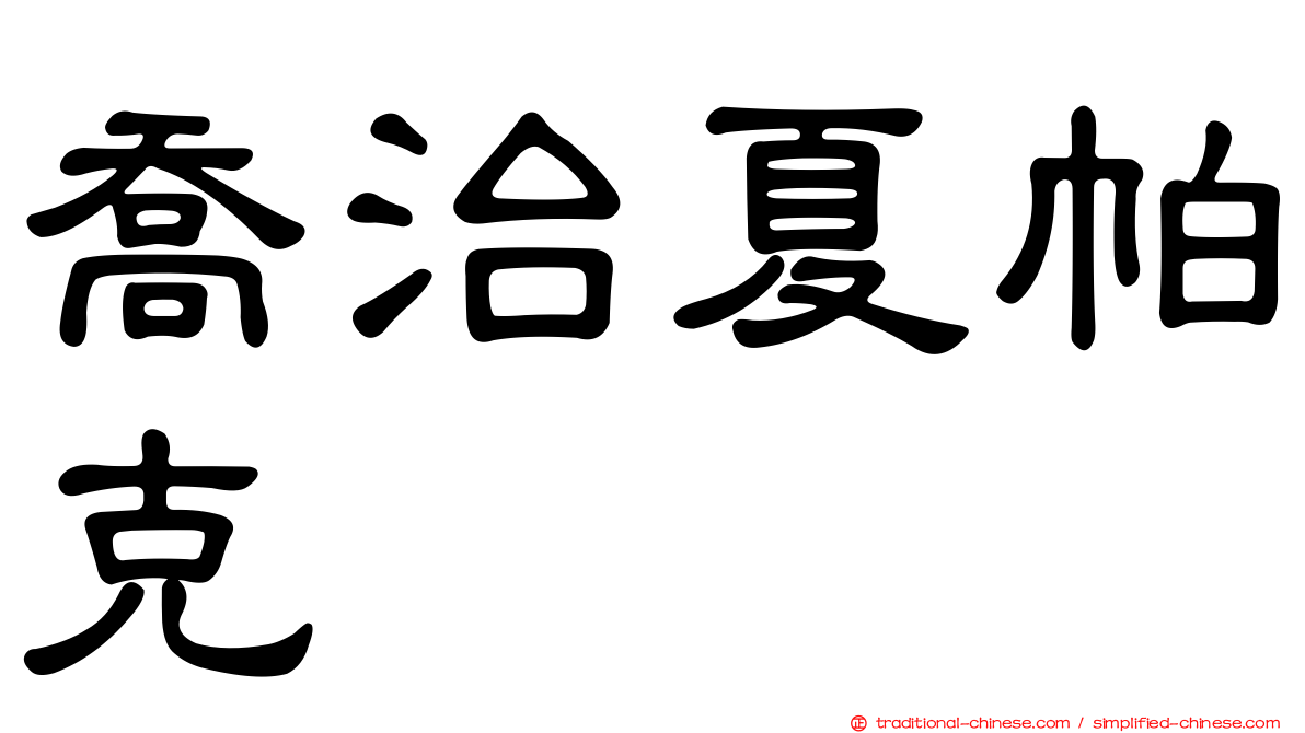 喬治夏帕克