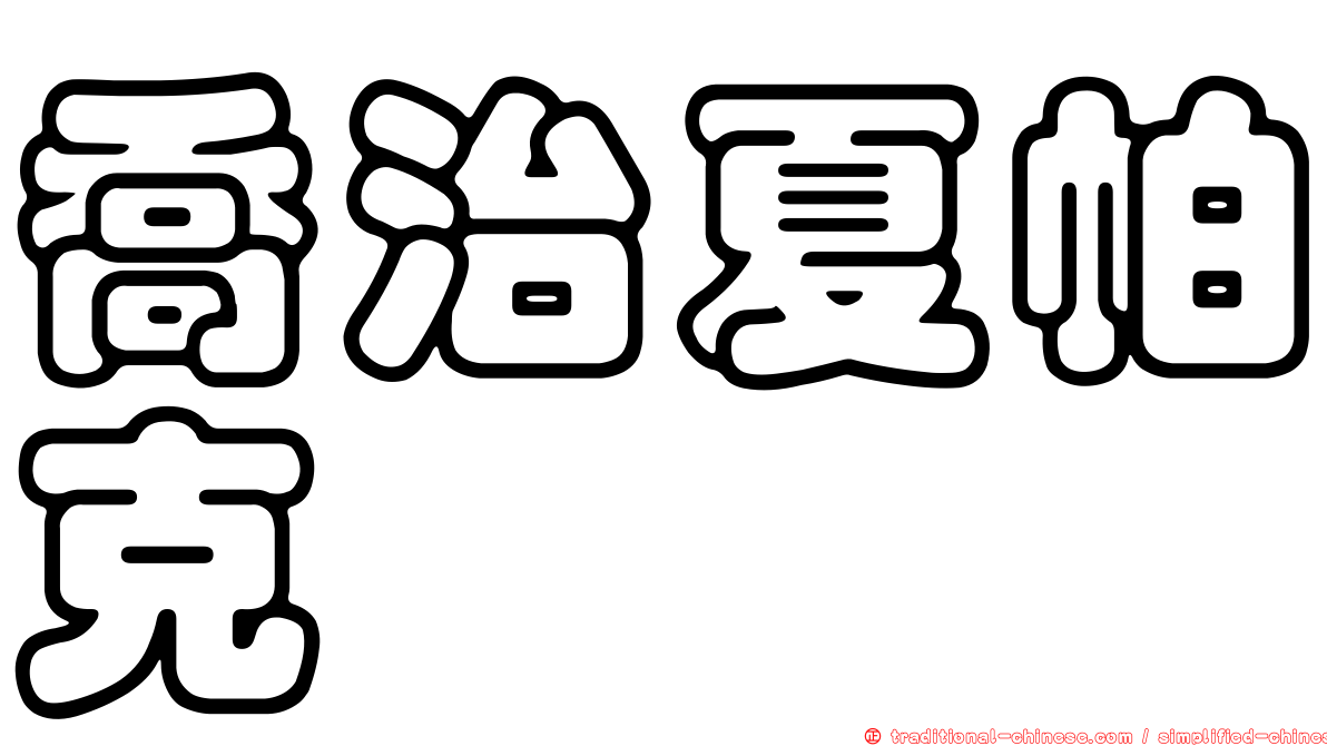 喬治夏帕克