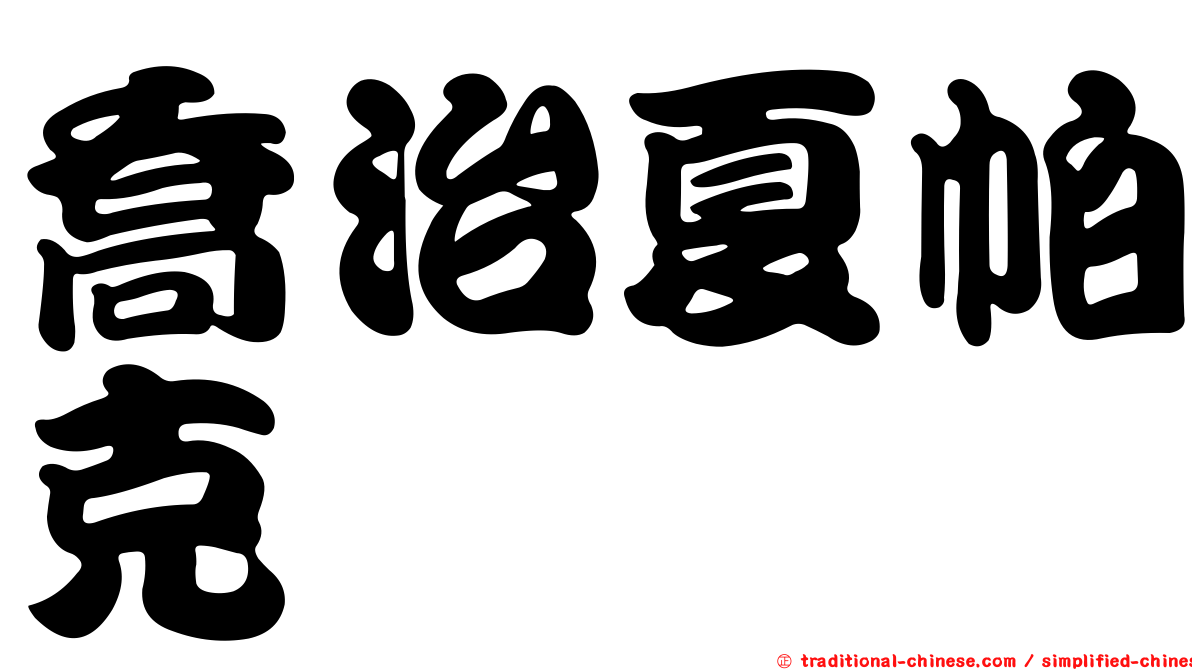 喬治夏帕克