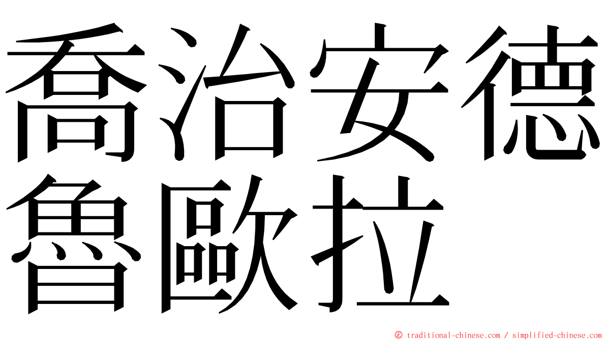 喬治安德魯歐拉 ming font