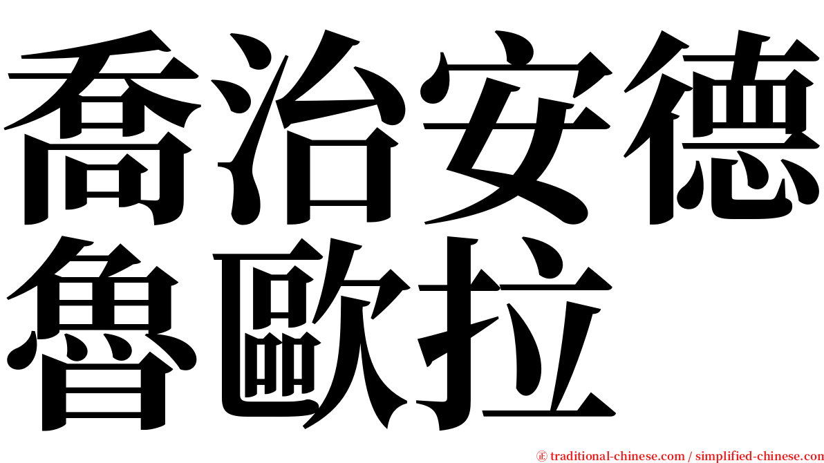 喬治安德魯歐拉 serif font