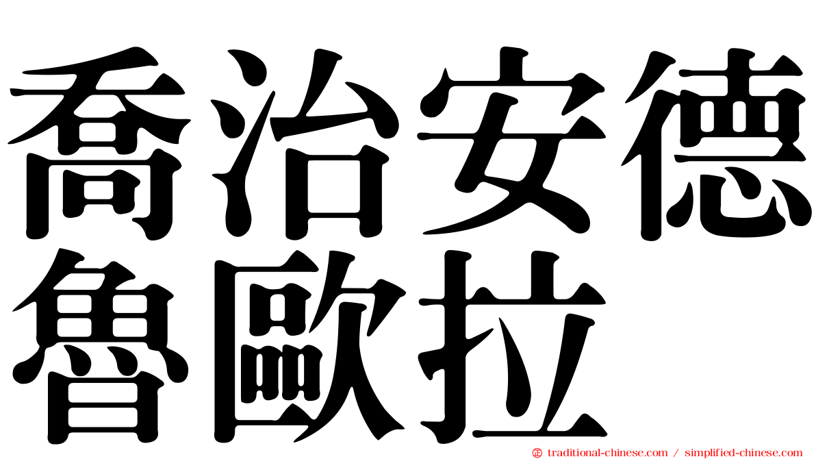 喬治安德魯歐拉