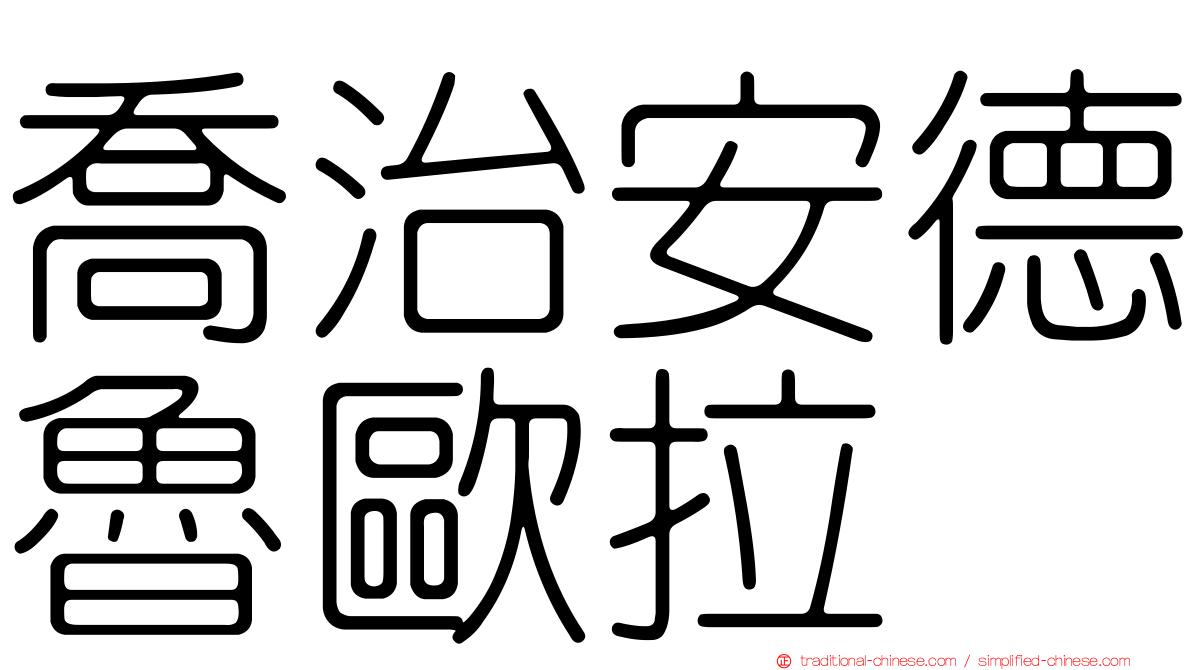 喬治安德魯歐拉