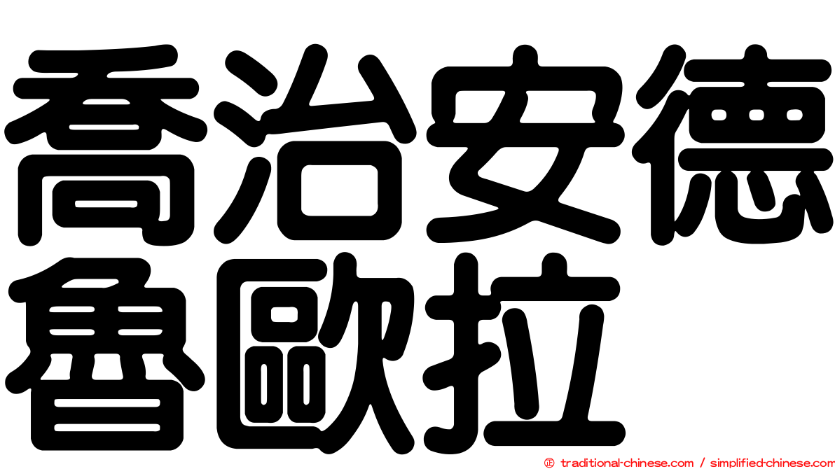 喬治安德魯歐拉