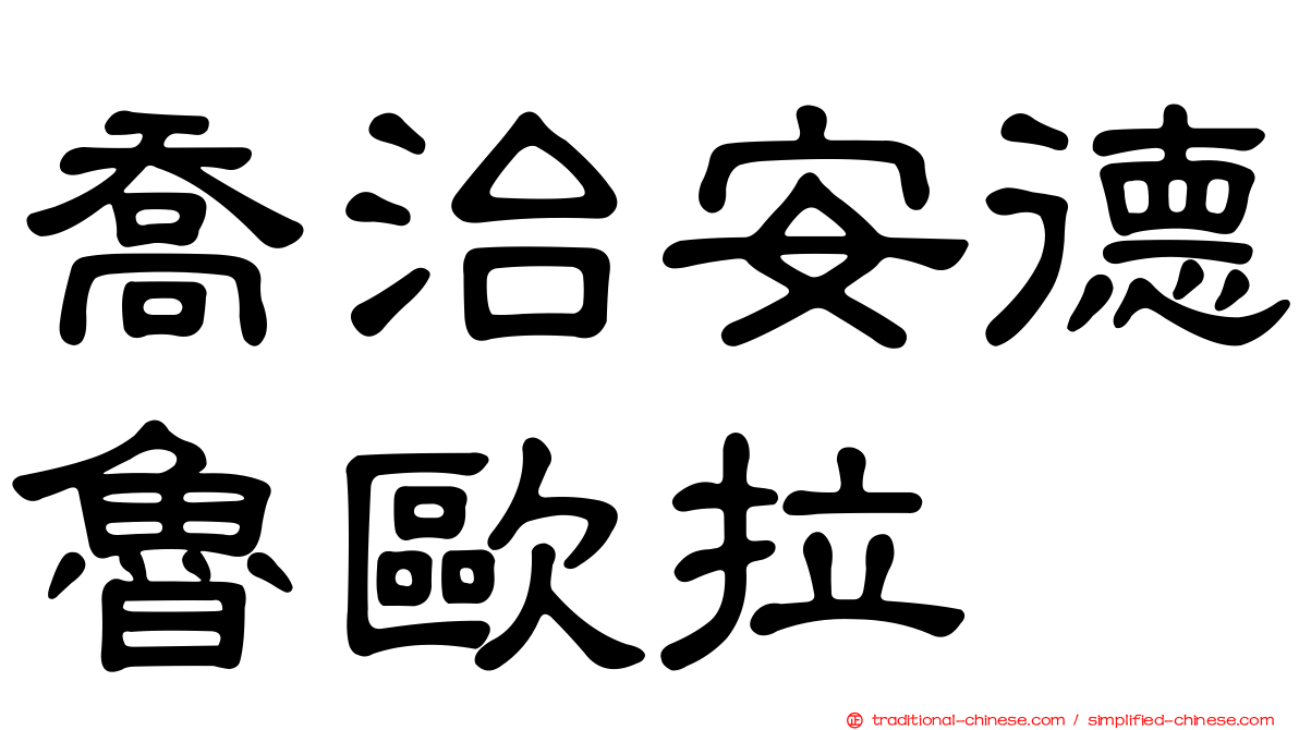 喬治安德魯歐拉