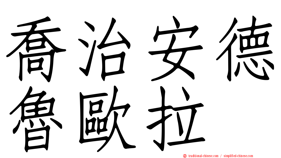 喬治安德魯歐拉