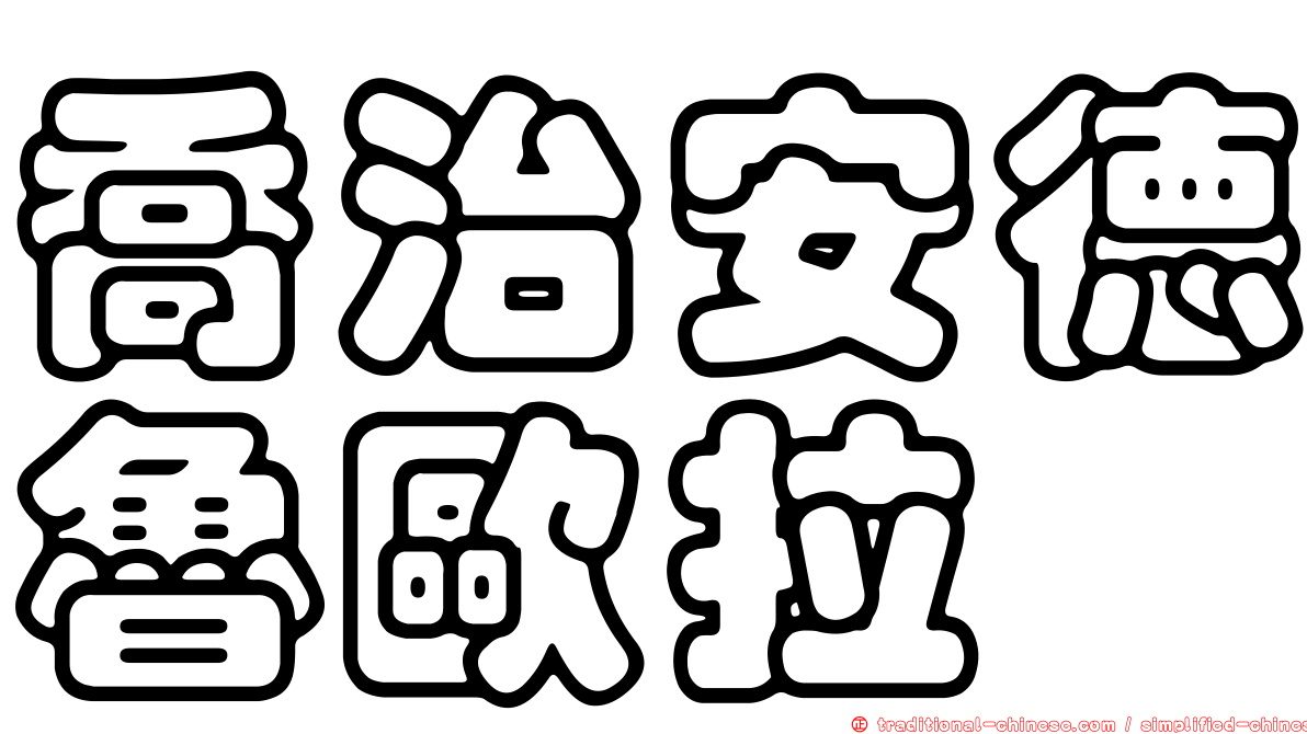 喬治安德魯歐拉