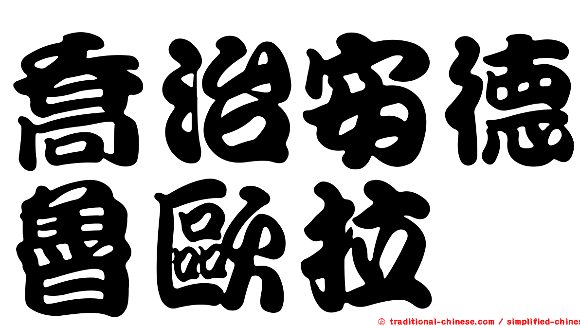 喬治安德魯歐拉